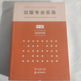 出版专业实务·中级（2020年版）