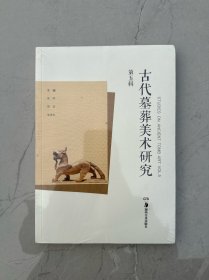 古代墓葬美术研究（第五辑）