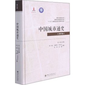 中国城市通史(清代卷)