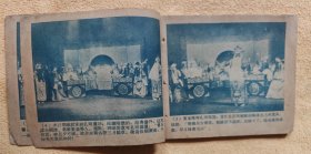 借东风（老版戏剧电影连环画，59年一版一印）9品