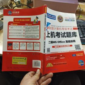 未来教育全国计算机等级考试二级MS Office