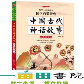 中国古代神话故事（彩图注音版 新课标国学名著）