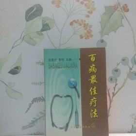 百病最佳療法