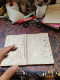 唐诗选注 上下