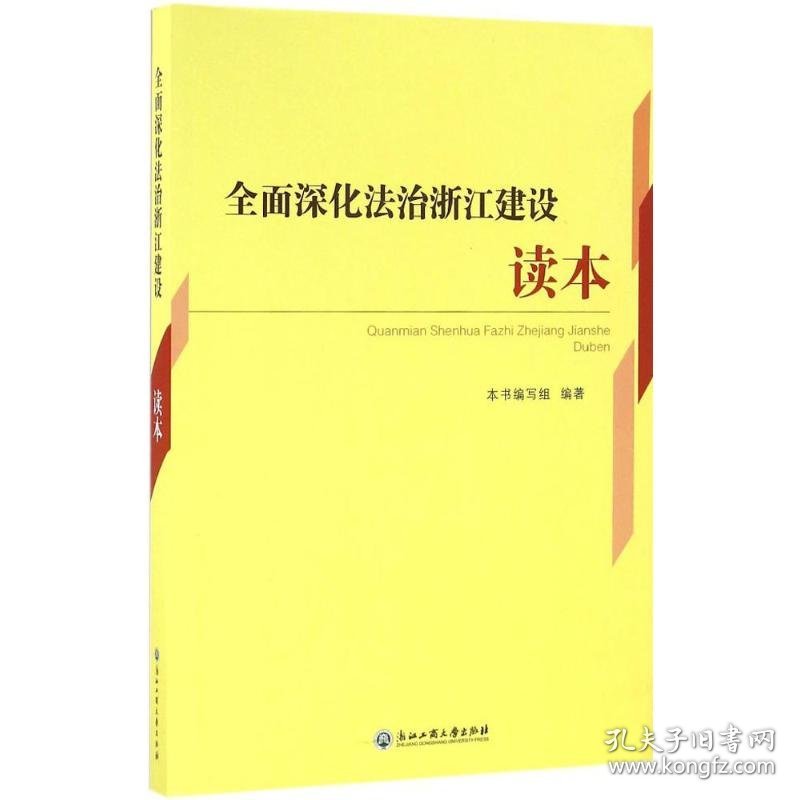 【正版】全面深化法治浙江建设读本