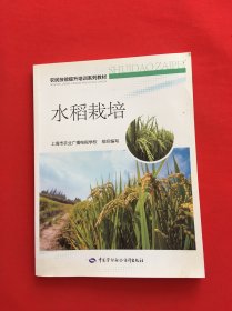 水稻栽培——农民技能提升培训系列教材