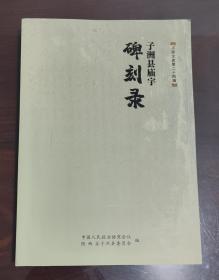 子洲县庙宇碑刻录
（子洲文史第二十四辑）