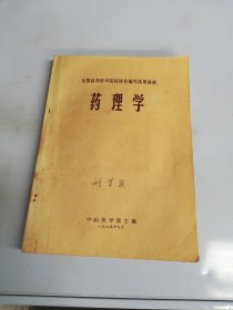 全国高等医学院校协作编写适用教材：药理学