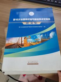 第16次全国高校油气储运学术交流会论文集