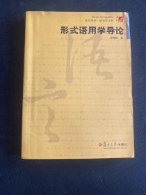 形式语用学导论：复旦博学 语言学系列