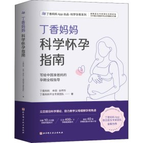 丁香妈妈科学怀孕指南