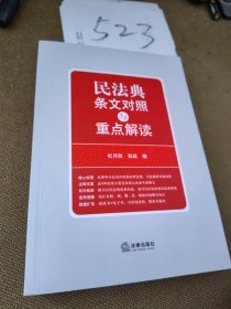 民法典条文对照与重点解读(民法典红宝书/新旧对照/随书附赠价值96元电子书)