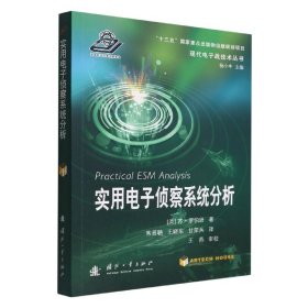 实用电子侦察系统分析/现代电子战技术丛书