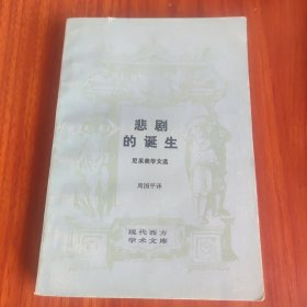 悲剧的诞生：尼采美学文选