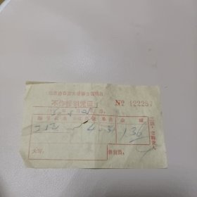 北京百货大楼销售证明单