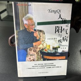 人体阳气与疾病：对话大医