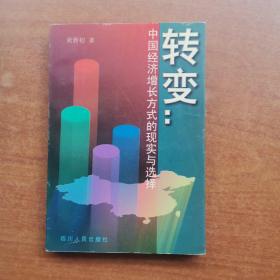 转变:中国经济增长方式的现实与选择
