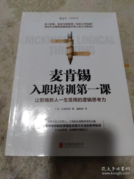 麦肯锡入职培训第一课：让职场新人一生受用的逻辑思考力