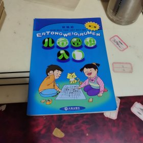 儿童围棋入门：初级篇