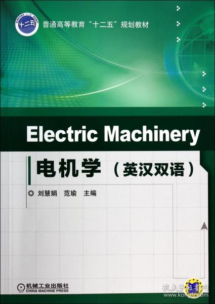 Electric Machinery 电机学（英汉双语）/普通高等教育“十二五”规划教材