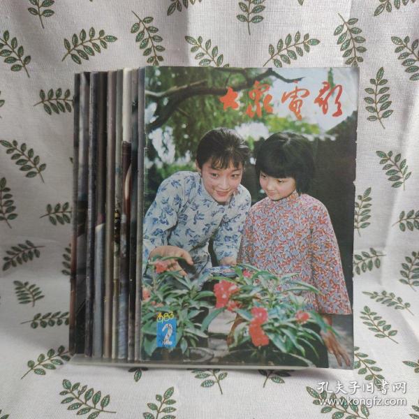 大家电影1983年2-11(10本合售)