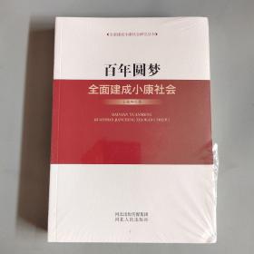 百年圆梦：全面建成小康社会