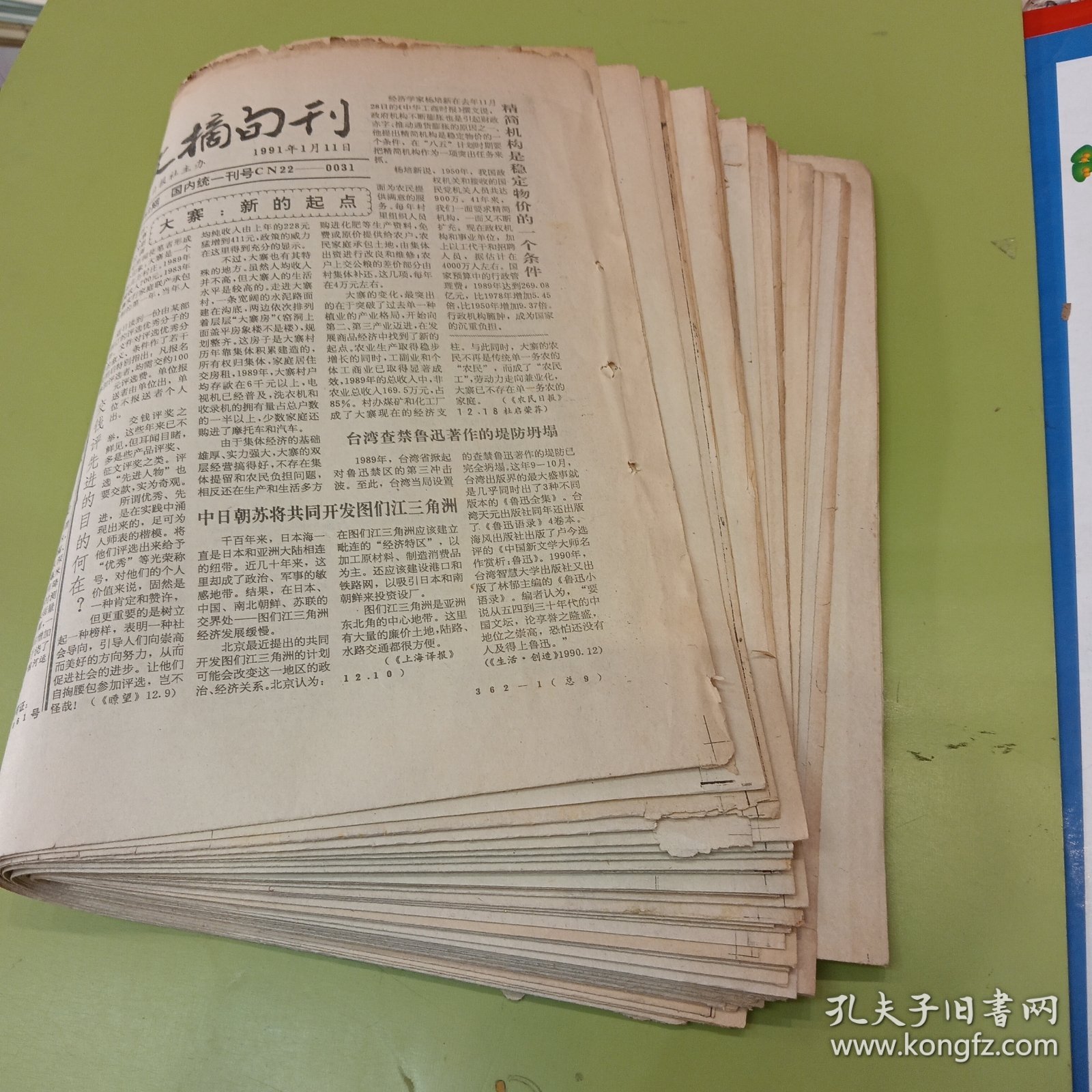 老报纸吉林日报社主办的《文摘旬刊》1991年23期不重复