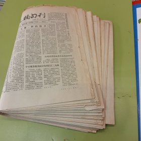 老报纸吉林日报社主办的《文摘旬刊》1991年23期不重复