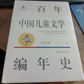 百年中国儿童文学编年史