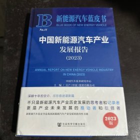 新能源汽车蓝皮书：中国新能源汽车产业发展报告（2023）