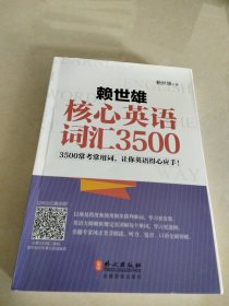 赖世雄核心英语词汇3500