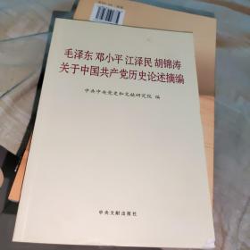 毛泽东邓小平江泽民胡锦涛关于中国共产党历史论述摘编（普及本）