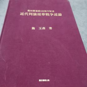 近代列强侵华战争论述（日文）