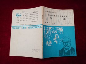 外国历史小丛书：法国浪漫主义文学旗手 雨果