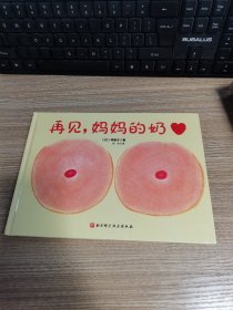 再见，妈妈的奶