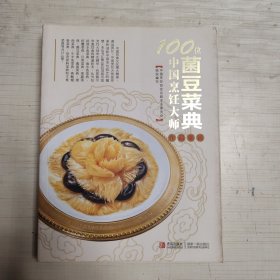 100位中国烹饪大师作品集锦：菌豆菜典