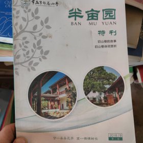 常熟报慈小学半亩园特刊