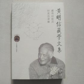 现代中国藏学文库 黄明信藏学文集：藏传时轮历时宪历译解