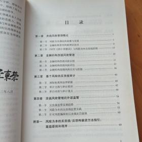 金融机构洗钱风险管理