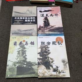 旧日本海军发展三部曲（菊花与锚、逆天而行、联合舰队、日本海军联合舰队舰艇全览）4本合售