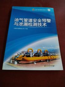 油气管道科技丛书6：油气管道安全预警与泄漏检测技术