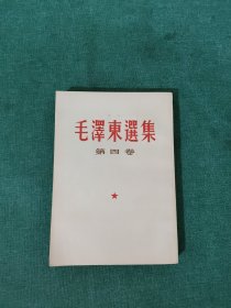 毛泽东选集 第四卷 1966年6印