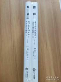 保守主义的精神--从柏克到艾略特(上下)/西方保守主义经典译丛保守主义的精神--从柏克到艾略特(上下)/西方保守主义经典译丛