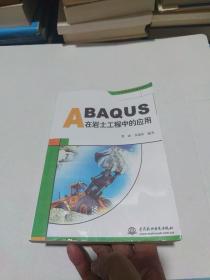 万水ABAQUS技术丛书：ABAQUS在岩土工程中的应用