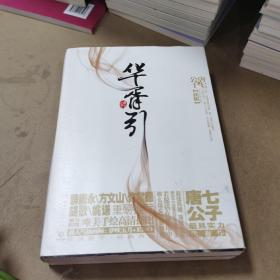 华胥引（全2册）：2012新版