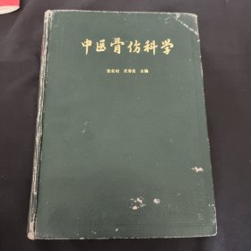 中医骨伤科学