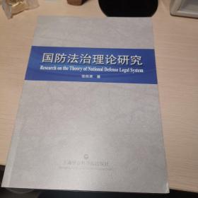 国防法治理论研究