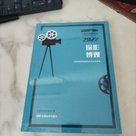 探影博观：中国电影博物馆2022学术成果集，未开封