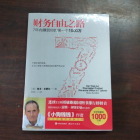 财务自由之路：7年内赚到你的第一个1000万