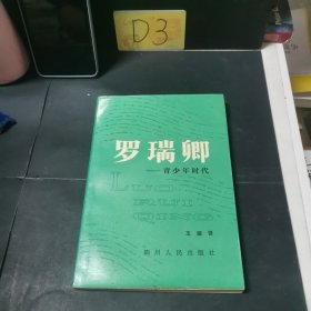 罗瑞卿：青少年时代（作者签赠本）